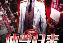 仙尊归来主角叶尘楚月赵梦思小说完结版章节在线阅读-经典文学