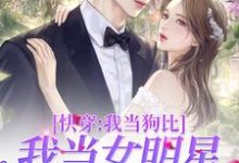 快穿:我当狗比我当女明星还要火小说免费资源,快穿:我当狗比我当女明星还要火在线阅读-经典文学
