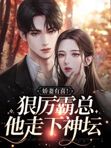 林谨秦厉为主角的小说娇妻有喜！狠厉霸总他走下神坛在线阅读