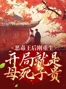 恶毒王后刚重生，开局就是母死子贵小说有没有完结版在线？