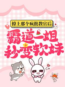 颜初倾傅砚的故事在哪本书里？免费阅读撩上那个疯批教官后，霸道一姐秒变软妹