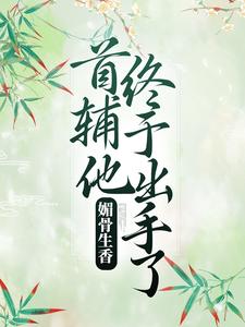 免费在线阅读媚骨生香：首辅他终于出手了小说的正规网站有哪些？