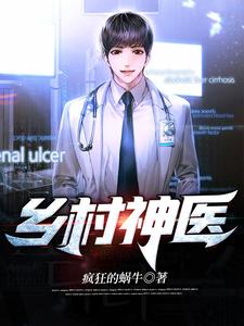 乡村神医小说最新更新在哪里？免费在线看