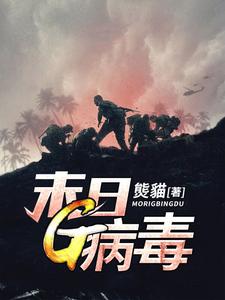 赵楠大美为主角的小说好看吗？求末日G病毒免费试读