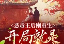 刘景初萧霖晏是哪本书的主角?恶毒王后刚重生,开局就是母死子贵免费读-经典文学