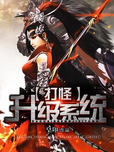 叶扬谢轩小乔元贞奂的故事在哪本书里？免费阅读打怪升级系统
