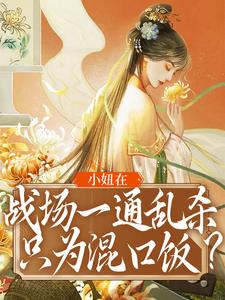 在线寻找小妞在战场一通乱杀，只为混口饭？小说的无删减版本