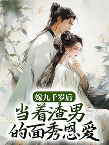 嫁九千岁后，当着渣男的面秀恩爱免费阅读，嫁九千岁后，当着渣男的面秀恩爱 林晚意宴辞