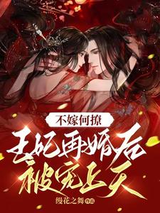 求不嫁何撩，王妃再婚后被宠上天小说免费资源