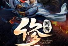 网游：修仙小说无弹窗阅读的网站推荐-经典文学