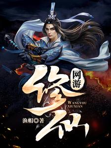 网游：修仙小说无弹窗阅读的网站推荐