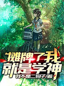 《摊牌了，我就是学神》小说主角萧明江离云菲菲颜夕章节章节免费在线阅读