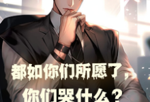 主人公叫林峰的小说都如你们所愿了,你们哭什么?在线阅读章节-经典文学