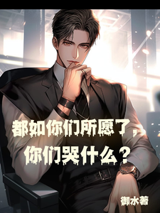 主人公叫林峰的小说都如你们所愿了，你们哭什么？在线阅读章节