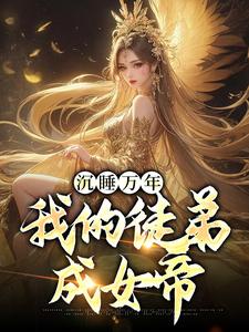 《沉睡万年：我的徒弟成女帝》小说主角叶云颜姝月章节章节免费在线阅读