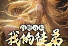 沉睡万年:我的徒弟成女帝小说有没有完结版在线?-经典文学
