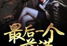 完结版《最后一个萨满》在线免费阅读-经典文学