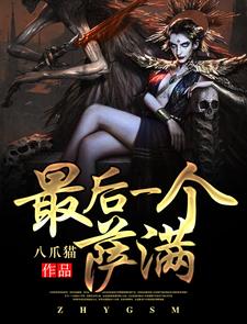 完结版《最后一个萨满》在线免费阅读