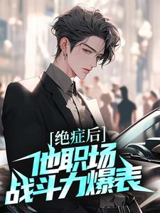 免费在线阅读绝症后，他职场战斗力爆表小说的正规网站有哪些？
