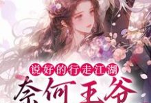 《说好的行走江湖，奈何王爷太黏人》小说大结局免费试读 景予珏姜芷兮小说-经典文学