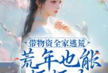 已完结小说《带物资全家逃荒，荒年也能顿顿肉》最新章节-经典文学