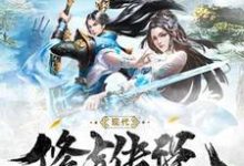 小说《凡人修真传》章节阅读-经典文学