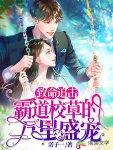 致命追击：霸道校草的万里盛宠赵清子曾一冰，致命追击：霸道校草的万里盛宠小说免费阅读