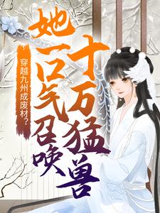主人公云凰夜临渊小说穿越九州成废材？她一口气召唤十万猛兽在线章节阅读