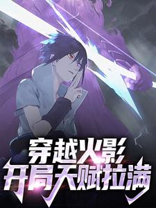 主人公叫佐助宇智波佐助的小说哪里免费看