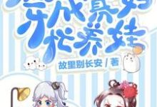 完结版《穿成寡妇忙养娃》章节目录在线阅读-经典文学