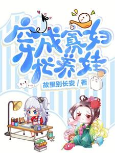 完结版《穿成寡妇忙养娃》章节目录在线阅读