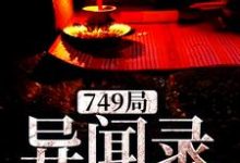 749局异闻录肖浪小说免费阅读-经典文学