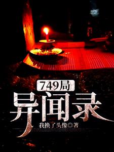 749局异闻录肖浪小说免费阅读
