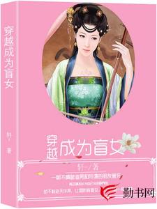 穿越成为盲女小说，穿越成为盲女韩芷璃言煜宸
