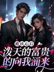 主角温酒沈墨城小说被读心后，泼天的富贵的向我涌来免费阅读