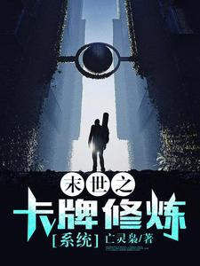 哪里可以免费读到陌风赵赫然小瑶鲁斯的完整故事？寻找末世之卡牌修炼系统