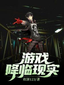 《游戏降临现实》小说主角宋浩莉娜章节章节免费在线阅读