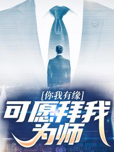你我有缘，可愿拜我为师小说最新章节在哪里可以读到？