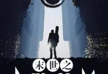 末世之卡牌修炼系统小说有没有完结版在线？-经典文学