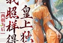 完结版《两朝为后，我照样得皇上独宠》章节阅读-经典文学