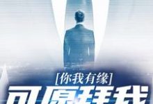 陆长生为主角的小说你我有缘，可愿拜我为师在线阅读-经典文学