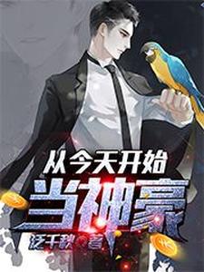 主角叫李青约翰圣地亚格小说从今天开始当神豪章节免费阅读