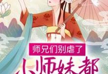 求师兄们别虐了,小师妹都跳槽改命了!小说免费资源-经典文学