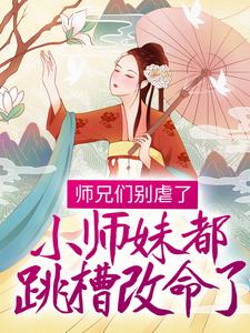 求师兄们别虐了，小师妹都跳槽改命了！小说免费资源