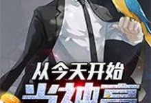 李青约翰圣地亚格为主角的小说叫什么？免费看从今天开始当神豪-经典文学