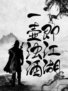 完结版《一壶浊酒即江湖》章节阅读