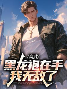赢轩小说《高武：黑龙袍在手，我无敌了》在线阅读