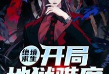 绝境求生开局地狱难度萧十一小说免费阅读-经典文学