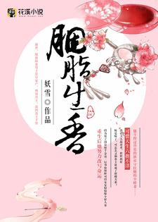 胭脂生香（宁君瑟洛清王）在线免费阅读
