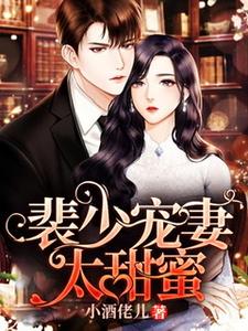 裴少宠妻太甜蜜穆羽甜裴泽允穆思念程果小说免费阅读